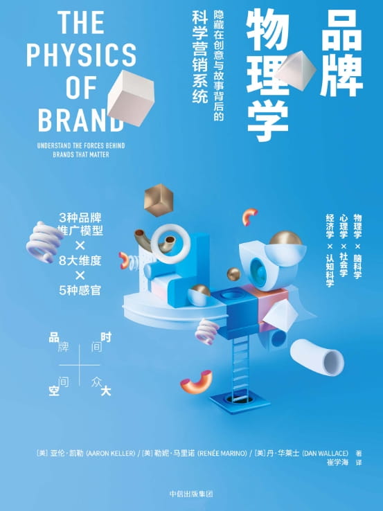品牌物理学：隐藏在创意与故事背后的科学营销系统-落羽网