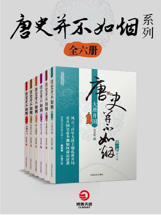 唐史并不如烟系列（全6册）-落羽网