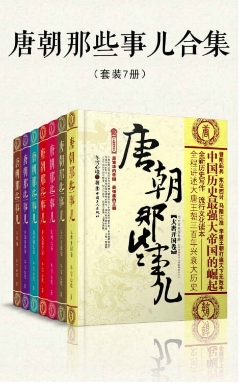 唐朝那些事儿合集（全7册）-落羽网