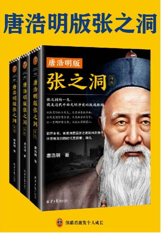唐浩明版张之洞-落羽网