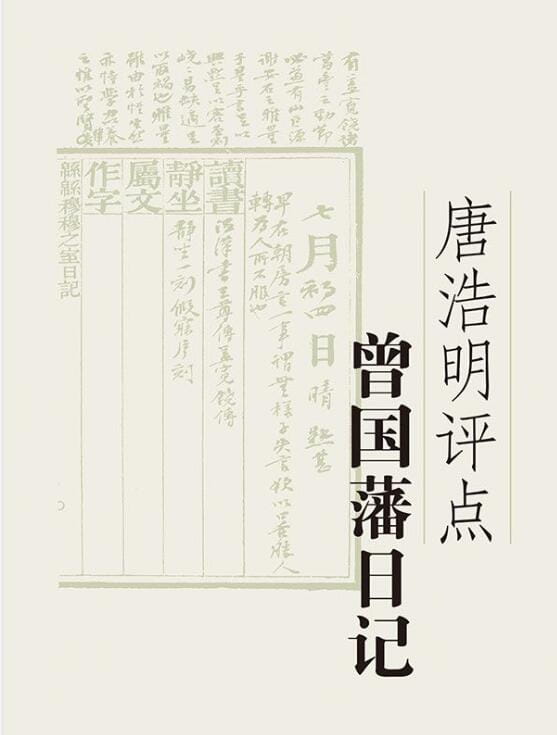 唐浩明评点曾国藩日记-落羽网