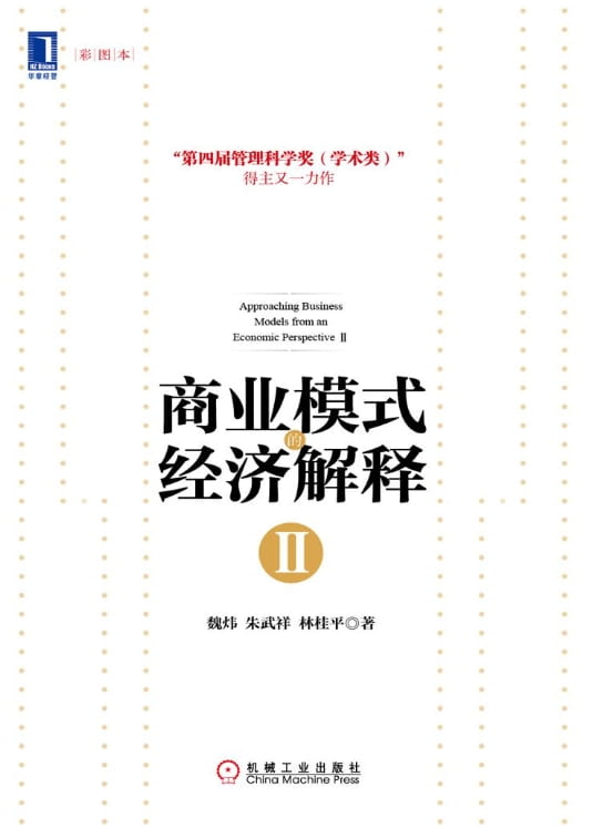 图片[2]-商业模式的经济解释：深度解构商业模式密码、商业模式的经济解释Ⅱ-落羽网
