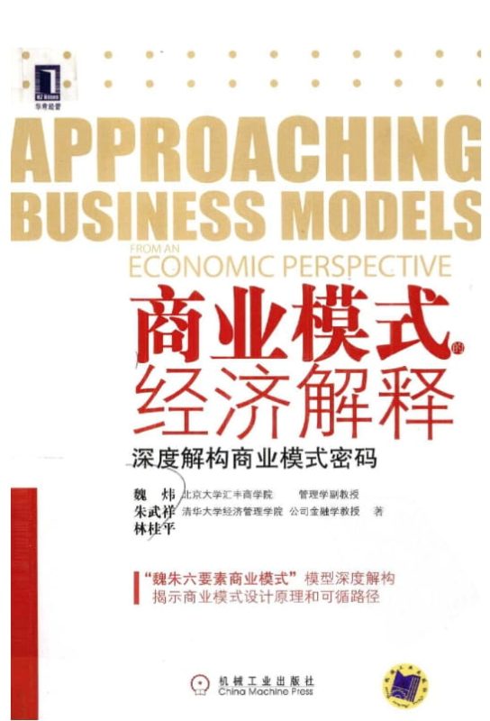 商业模式的经济解释：深度解构商业模式密码、商业模式的经济解释Ⅱ-落羽网