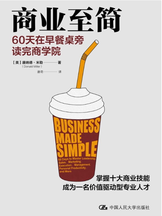 商业至简：60天在早餐桌旁读完商学院-落羽网