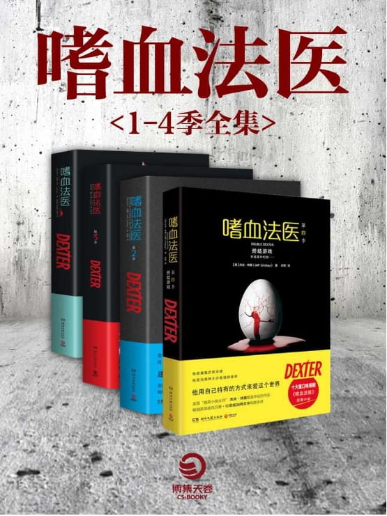 嗜血法医（全4册）-落羽网
