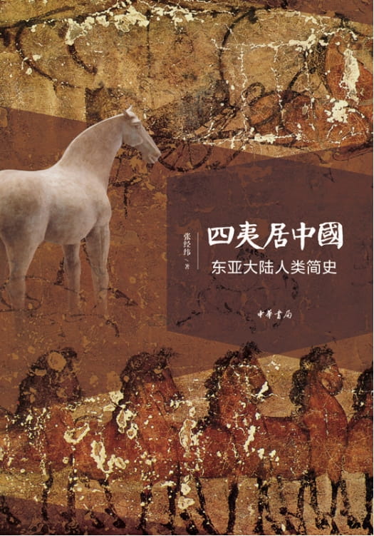 四夷居中国：东亚大陆人类简史-落羽网