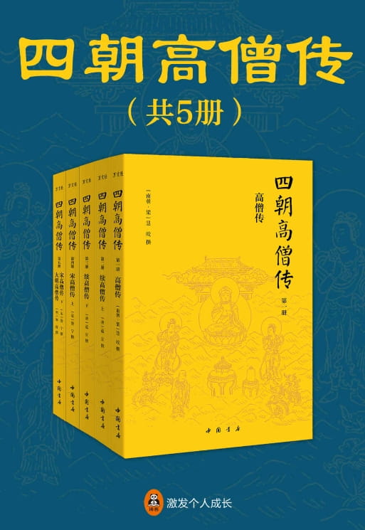 四朝高僧传（全5册）-落羽网