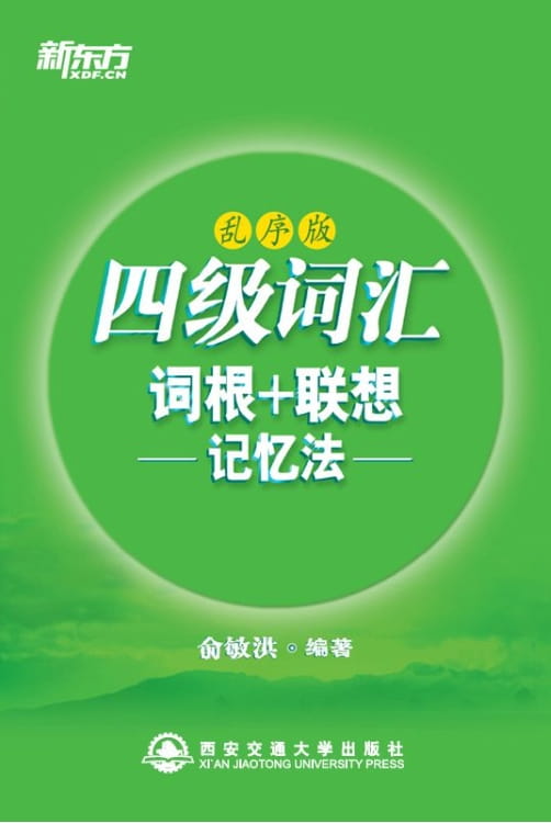 四级词汇词根、联想记忆法（乱序版）、四级词汇词根、联想记忆法-落羽网
