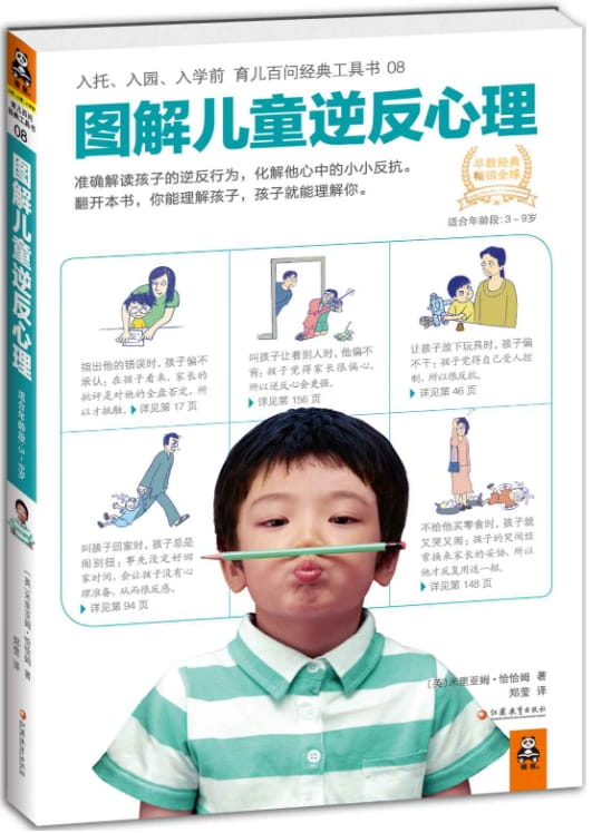 图解儿童逆反心理-落羽网