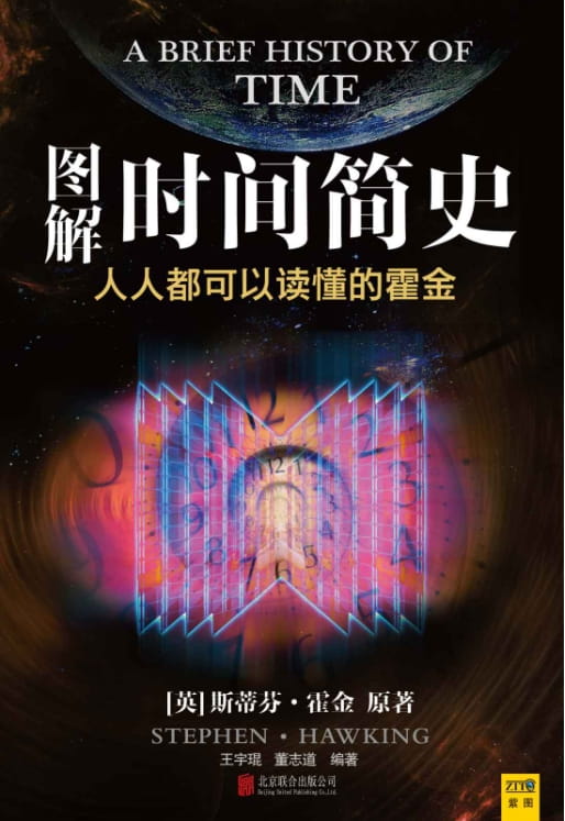 图解时间简史-落羽网