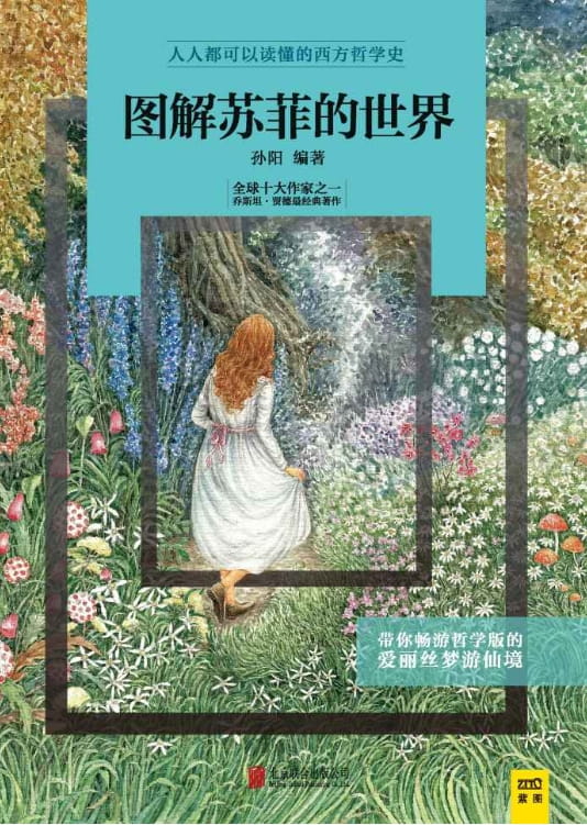图解苏菲的世界-落羽网