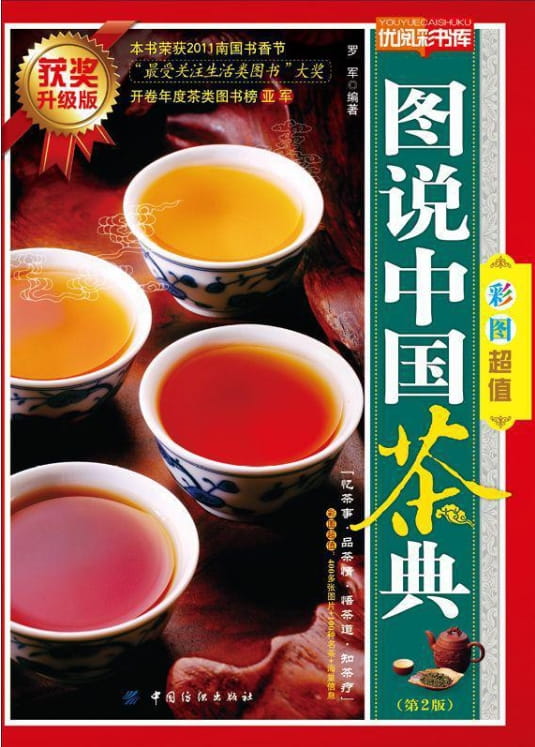 图说中国茶典-落羽网
