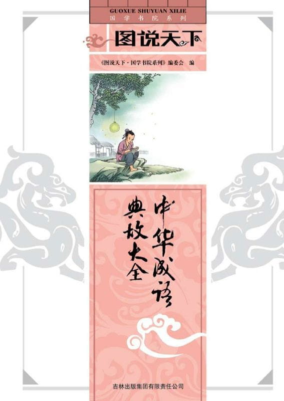 图片[15]-图说天下·国学书院系列（全17册）-落羽网