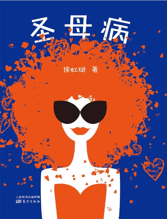 圣母病-落羽网