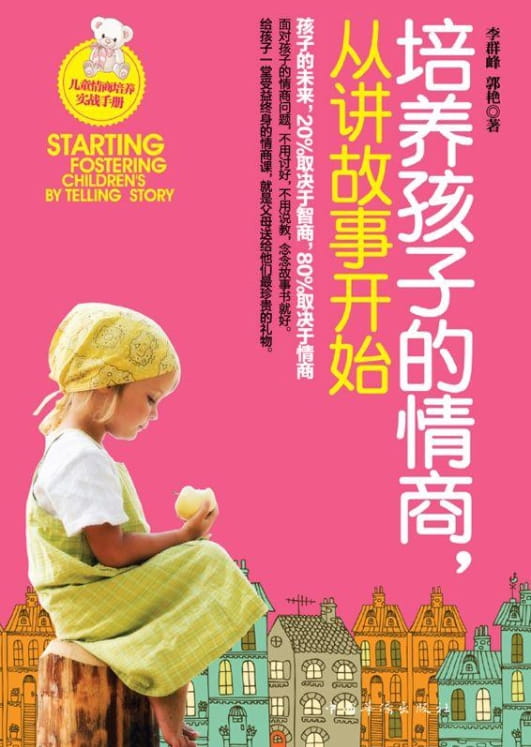 培养孩子的情商，从讲故事开始-落羽网
