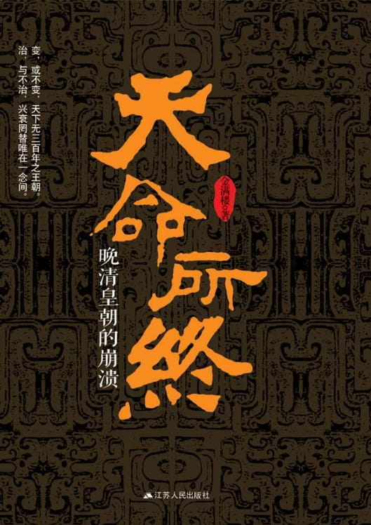 天命所终：晚清皇朝的崩溃-落羽网