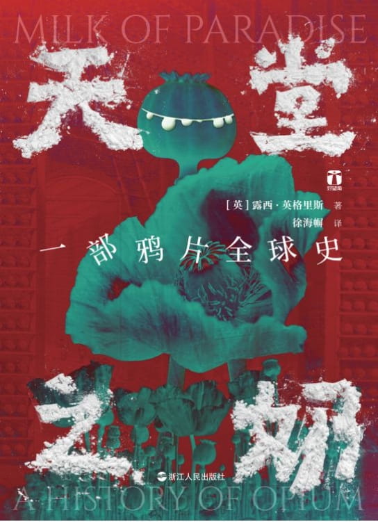 天堂之奶：一部鸦片全球史-落羽网