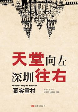天堂向左，深圳往右-落羽网