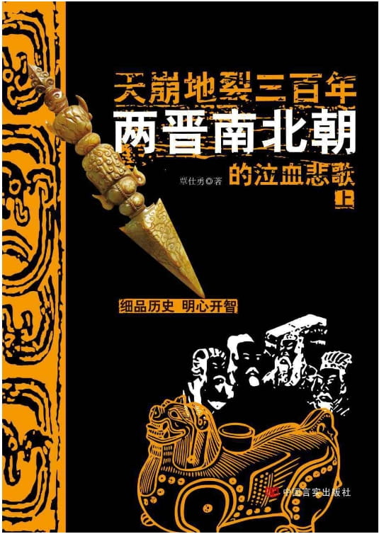 天崩地裂三百年：两晋南北朝的泣血悲歌（全2册）-落羽网