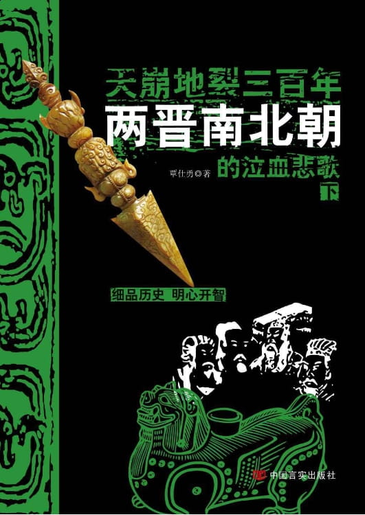 图片[2]-天崩地裂三百年：两晋南北朝的泣血悲歌（全2册）-落羽网