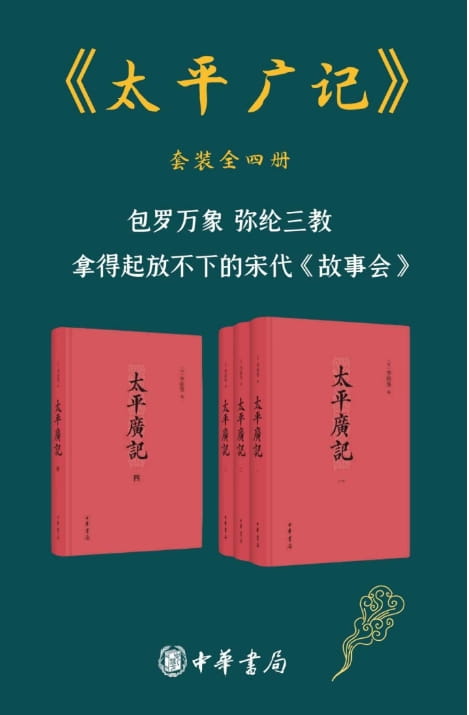 太平广记（全4册）-落羽网