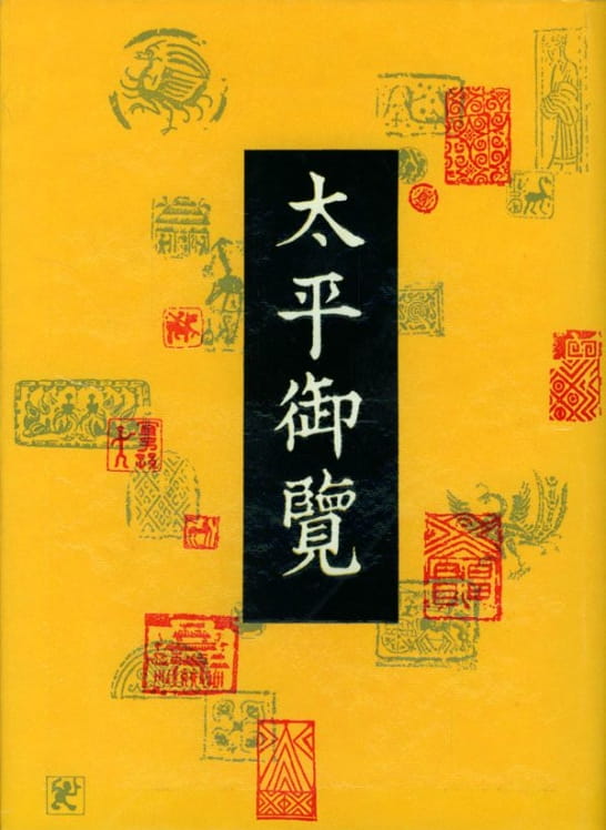 太平御览-落羽网
