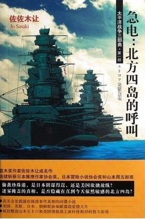 太平洋战争三部曲一：急电：北方四岛的呼叫、太平洋战争三部曲二：起飞：柏林的指令、太平洋战争三部曲三：密使：来自斯德哥尔摩-落羽网