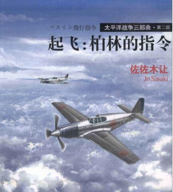 图片[2]-太平洋战争三部曲一：急电：北方四岛的呼叫、太平洋战争三部曲二：起飞：柏林的指令、太平洋战争三部曲三：密使：来自斯德哥尔摩-落羽网