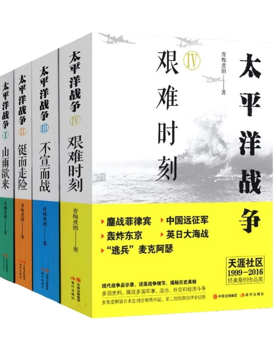 太平洋战争系列（全4册）-落羽网