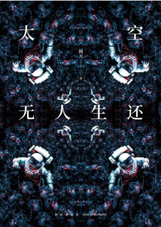 太空无人生还-落羽网
