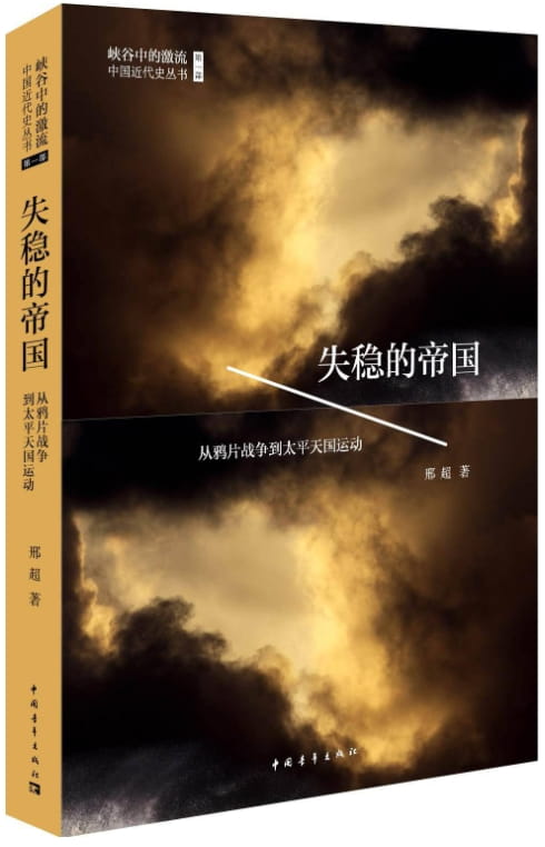 失稳的帝国：从鸦片战争到太平天国运动-落羽网