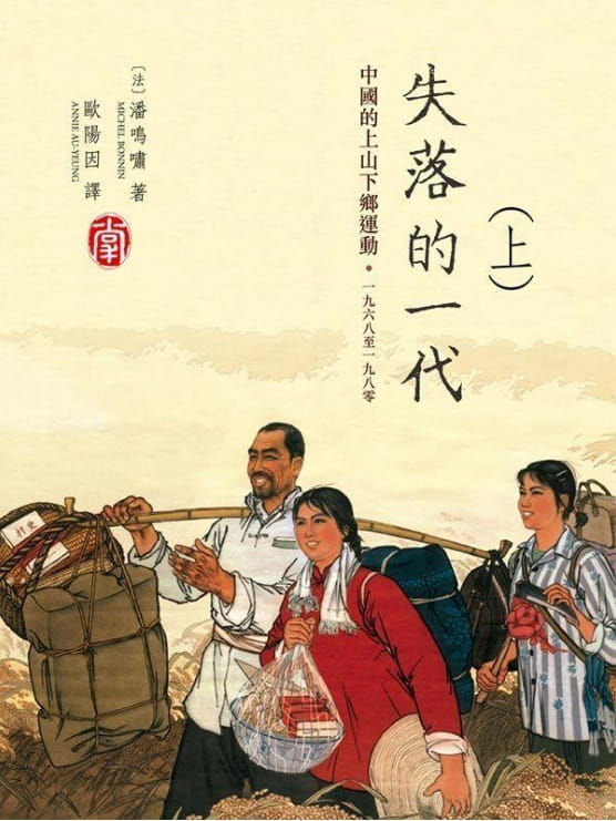 失落的一代：中國的上山下鄉運動，1968-1980(全2册)-落羽网