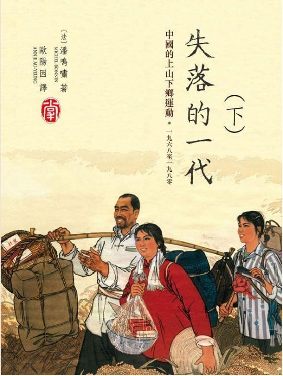 图片[2]-失落的一代：中國的上山下鄉運動，1968-1980(全2册)-落羽网