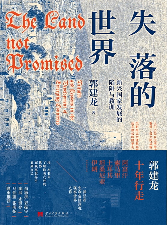 失落的世界：新兴国家发展的陷阱与教训-落羽网
