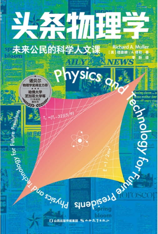 头条物理学：未来公民的科学人文课-落羽网