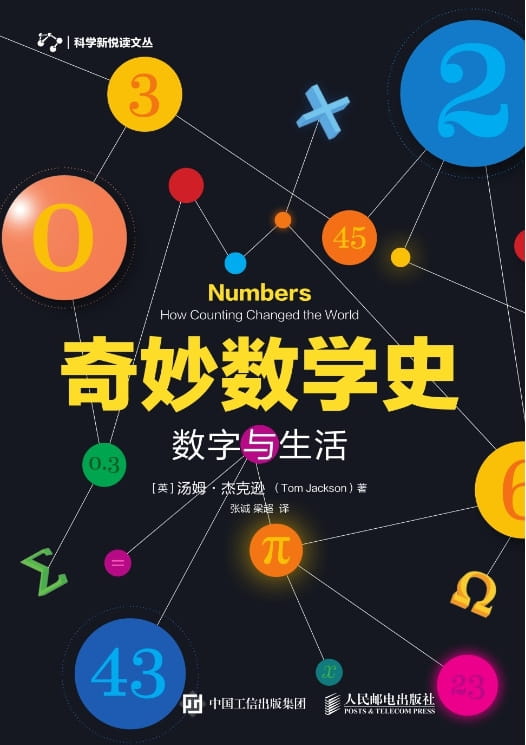 奇妙数学史：数字与生活-落羽网
