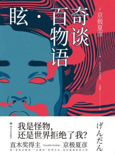 奇谈百物语.眩-落羽网