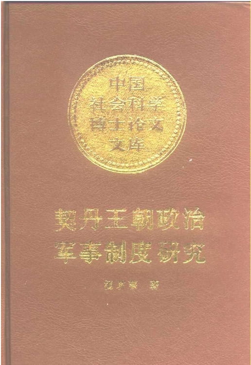 契丹王朝政治军事制度研究-落羽网