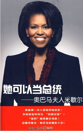 她可以当总统：奥巴马夫人米歇尔-落羽网