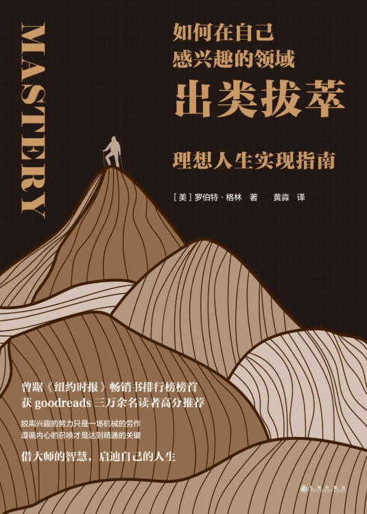 如何在自己感兴趣的领域出类拔萃：理想人生实现指南-落羽网