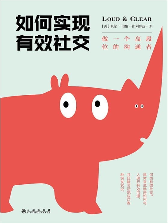 如何实现有效社交：做一个高段位的沟通者-落羽网