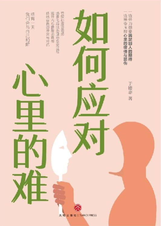如何应对心里的难-落羽网