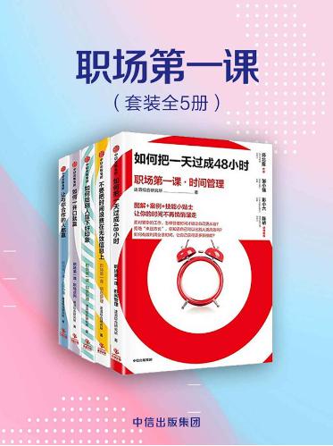 如何把一天过成48小时、不要把时间浪费在无效信息上、如何给别人留下好印象、如何一开口就赢、让与你合作的人都赢-落羽网