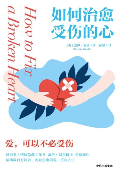 如何治愈受伤的心-落羽网