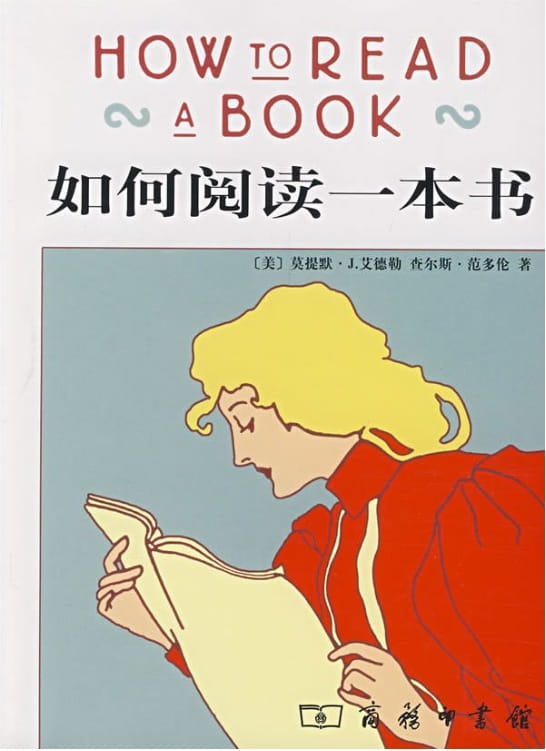如何阅读一本书-落羽网