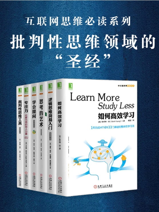 如何高效学习、学会提问、专注力：化繁为简的惊人力量、思考的艺术、批判性思维工具、逻辑思维简易入门-落羽网