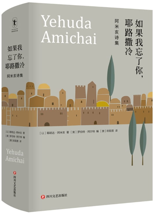 如果我忘了你，耶路撒冷：阿米亥诗集-落羽网
