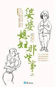 婆婆媳妇那些事II：麻辣婆媳对对碰-落羽网