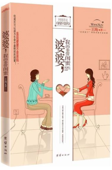 婆婆，我的非常闺蜜-落羽网