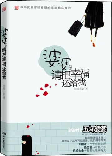 婆婆，请把幸福还给我-落羽网